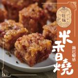 【旺味】米香燒(原味)