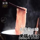 【買一送一】【勝崎牛排】台灣神農1983極黑豚-菲力里肌火鍋肉片~每盒只要112元