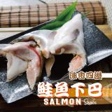 【鮮綠生活】薄鹽鮭魚下巴/帶殼鮑魚(10顆裝) 特價：$160