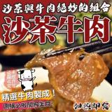 【家有大廚】沙茶牛肉 特價：$59