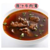 原汁牛肉湯