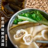 【赫家人】客家鹹湯圓(剝皮辣椒鮮肉湯圓)