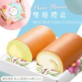 【期間限定】【亞尼克】雙捲禮盒-原味+法式青桔芒果12cm