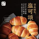 【山田村一】日本昭和鹽可頌 特價：$189