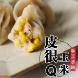 五星級【手工の傻水餃】玉米口味