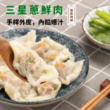 【赫家人】三星蔥鮮肉餛飩 特價：$140