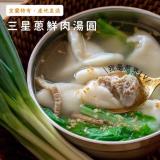 【赫家人】客家鹹湯圓-三星蔥鮮肉湯圓