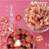 【丹尼船長】米米花系列-草莓煉乳