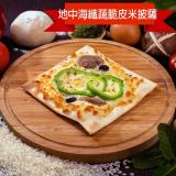 【披薩市】低卡脆皮義式纖米披薩-地中海纖蔬(奶素)