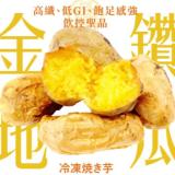 【老饕廚房】完熟冰烤金鑽地瓜