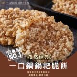 【一口鍋】8cm鍋粑脆餅-孜然經典(葷)