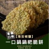 【一口鍋】8cm鍋粑脆餅-海苔椒鹽(奶素)