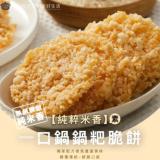 【一口鍋】8cm鍋粑脆餅-純粹米香(素) 特價：$120