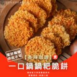 【一口鍋】8cm鍋粑脆餅-香辣咖哩(素) 特價：$120