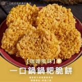 【一口鍋】8cm鍋粑脆餅-咖哩風味(素)