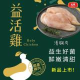 【大成食品】益活雞-清胸肉