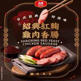 【大成食品】紹興紅麴雞肉香腸