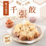 【真美味】千張餃系列-泡菜千張餃