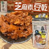 【膳掌櫃】古早味豆干-芝麻素豆干(全素) 特價：$85