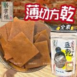 【膳掌櫃】古早味豆干-薄切方乾(全素) 特價：$80