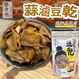 【膳掌櫃】古早味豆干-蒜滷豆干(植物五辛素) 特價：$85