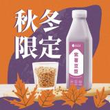 秋冬限定【元初豆坊】紫薯豆漿(無加糖)