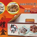 過年限量軟骨肉禮盒 特價：$750