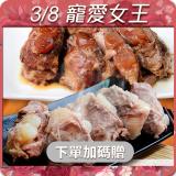 【新興四六一】軟骨肉(紅燒/清燉)(3/7~3/31購買指定方案再送贈品)