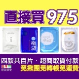 直接買975(極潤+淨無瑕一代+冰沁+極淨白)四款各25片共百片 TT面膜☆超商取貨付款一次完成☆免揪團☆免轉帳☆免運費☆免雜費 特價：$975