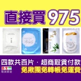 直接買975(冰沁+淨無瑕一代+竹炭+極淨白)四款各25片共百片 特價TT面膜☆超商取貨付款一次完成☆免揪團☆免轉帳☆免運費☆免雜費 特價：$975