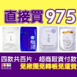 直接買975(極潤+淨無瑕一代+淨無瑕Plus+極淨白)四款各25片共百片 特價TT面膜☆超商取貨付款一次完成☆免揪團☆免轉帳☆免運費☆免雜費