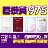 直接買975(多胜肽+淨無瑕一代+電波EGF+極淨白)四款各25片共百片 特價TT面膜☆超商取貨付款一次完成☆免揪團☆免轉帳☆免運費☆免雜費 特價：$975