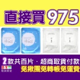 直接買975(冰沁+淨無瑕一代)兩款各50片共百片 特價TT面膜與ShinningWay☆超商取貨付款一次完成☆免揪團☆免轉帳☆免運費☆免雜費 特價：$975