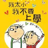 我太小，我不要上學 ~「查理和蘿拉」系列