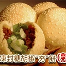 冷凍封糖胡椒「夯餅」(熟)/1入