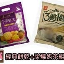 【下午茶超值組】炭燒奶茶＋經典餅乾