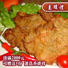 [主購禮]滿2000元可贈送迷迭香排骨1份