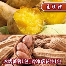 [主購禮] 滿2000元 贈送冰烤蕃薯+冷凍落花生