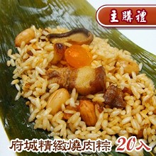 [主購禮] 府城精緻燒肉粽 (20入/盒)