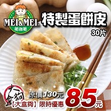 美而美特製蛋餅皮 (30片裝)