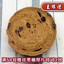 [主購禮]滿58包贈送招牌沖繩黑糖吐司厚片2包