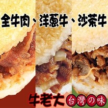 喜生米漢堡綜合包-牛老大(8303)