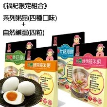 《福記限定組合》系列粥品(四種口味)+自然鹹蛋(四粒裝)