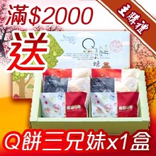 [主購禮] 滿2000元送Q餅三兄妹(6入)x1盒