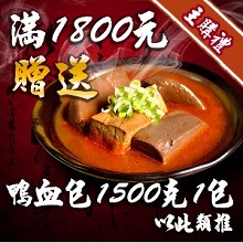 [主購禮]滿1800元送衝喜麻辣鍋底-鴨血包(可累積)