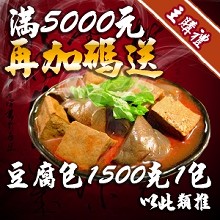 [主購禮] 滿5000元再加碼送豆腐包-1500克1包