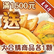 [主購禮]滿1500元送大合購商品各1顆