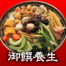 御饌養生回香