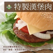 特製漢堡肉✿怎麼搭都好吃！