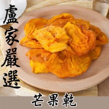 【盧家芒果】愛文芒果乾-無糖 100g